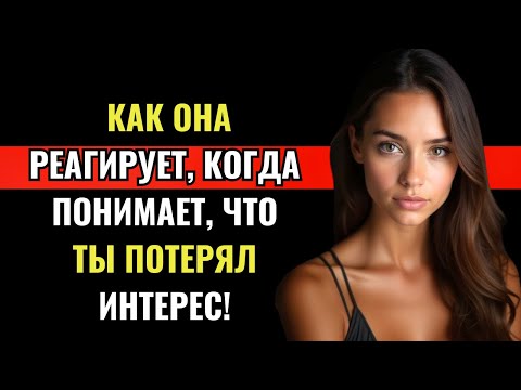 Видео: КАК РЕАГИРУЕТ ЖЕНЩИНА, КОГДА ПОНИМАЕТ, ЧТО ВЫ ПОТЕРЯЛИ ИНТЕРЕС!