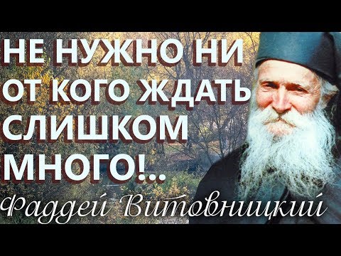 Видео: Не нужно ни от кого ждать слишком много! Старец Фаддей Витовницкий