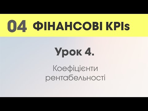 Видео: Урок 4. Коефіцієнти рентабельності