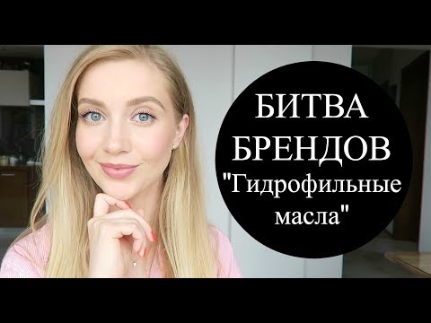 Видео: Лучшее гидрофильное масло | Выпуск 4 | Битва брендов 3 | OSIA