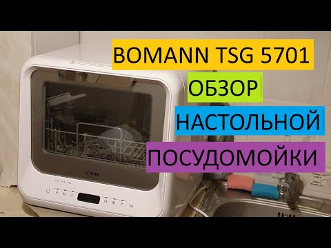 Видео: Обзор посудомойки Bomann TSG 5701
