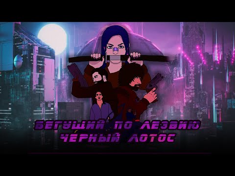 Видео: "Бегущий по лезвию: Черный лотос" - чё пацаны анимэ? (Обзор)