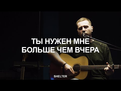 Видео: Ты нужен мне больше чем вчера | Молитвенная комната | SHELTER