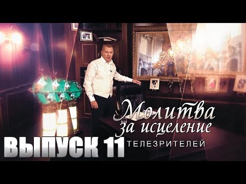 Видео: Молитва за исцеление телезрителей | Выпуск 11