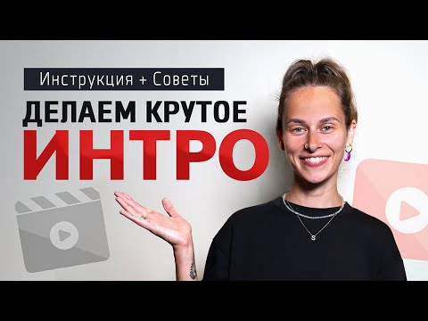 Видео: ВСЯ ПРАВДА про Интро для Ютуба! Как Сделать КРУТОЕ ИНТРО для YouTube Канала: 5 Советов и Инструкция