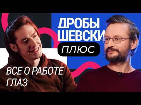 Видео: Как следить за зрением и что влияет на наши глаза? Ответы на вопросы вместе с Дробышевским