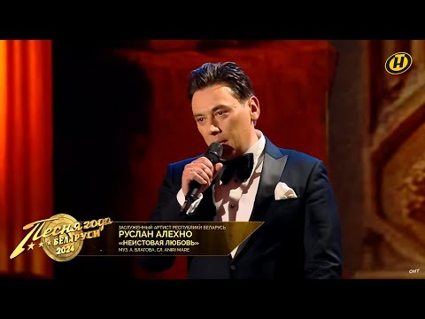 Видео: Руслан Алехно - «Неистовая любовь» (Песня Года Беларуси 2024)