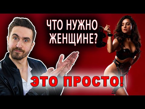 Видео: 95% МУЖЧИН НЕ ЗНАЮТ ЭТОГО! Чего на самом деле хотят женщины в постели!