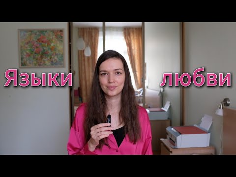 Видео: Как до него достучаться? Секрет 5 языков любви, о которых не знают 90% пар