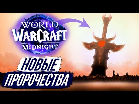 Видео: МЕЧ САРГЕРАСА и ХОЗЯИН КСАЛ'АТАТ - Дополнение «Midnight» 12.0 WoW