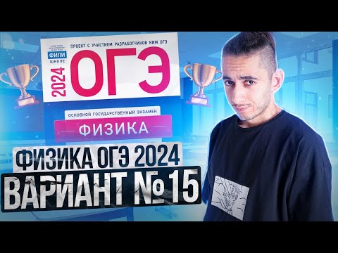 Видео: ФИЗИКА ОГЭ 2024 ВАРИАНТ 15 КАМЗЕЕВА РАЗБОР ЗАДАНИЙ I Эмиль Исмаилов - Global_EE
