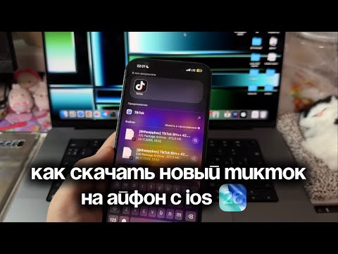 Видео: РАБОЧИЙ ТИКТОК НА iOS 26 | КАК СКАЧАТЬ НОВЫЙ ТИК ТОК НА АЙФОН | МОД TikTok на iPhone с iOS 26