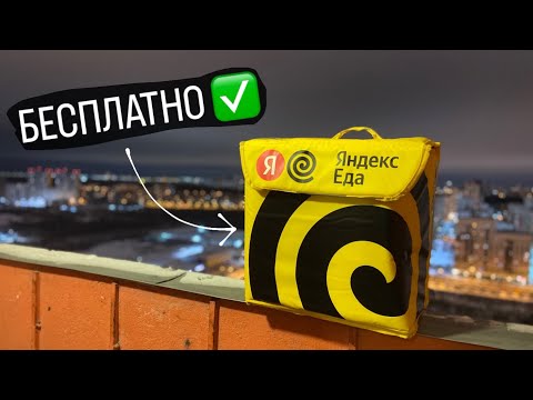 Видео: Бесплатный термокороб Яндекс Еды | Как его получить?