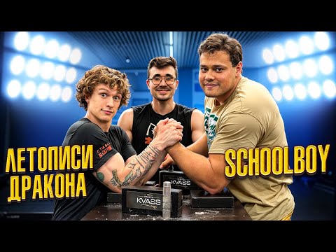 Видео: ЛЕТОПИСИ ДРАКОНА vs SCHOOLBOY vs AKIMBO69