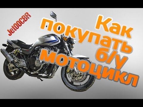 Видео: КАК НЕ КУПИТЬ ХЛАМ? Покупка б/у мотоцикла на примере HONDA CB400