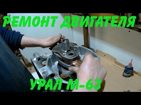 Видео: Ремонт двигателя Урал  М- 63 (часть 2)