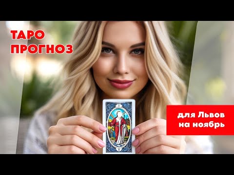 Видео: ТАРО ПРОГНОЗ 🍁НА НОЯБРЬ 2025 ГОДА🍁 ДЛЯ ЛЬВОВ🦁