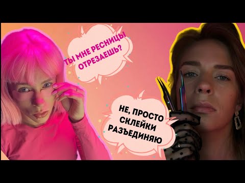 Видео: Реальные причины склеек и отслоек в наращивание ресниц. Как с ними бороться