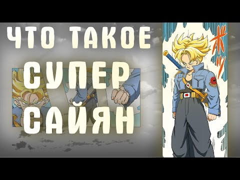 Видео: ЧТО ТАКОЕ СУПЕР САЙЯН | DRAGON BALL
