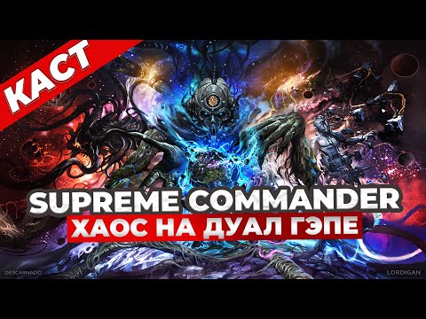 Видео: ПРОСТО РАЗОРВАЛИ DUAL GAP В SUPREME COMMANDER