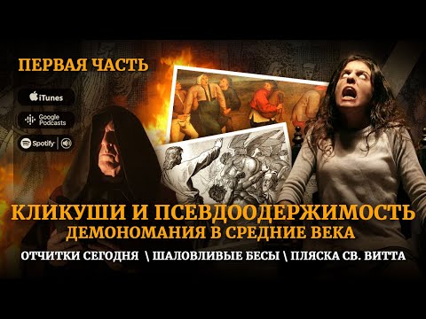 Видео: ПОДКАСТ О МАГИИ #14. Ч1.  Кликуши и псевдоодержимость. Демономания в Ср. века