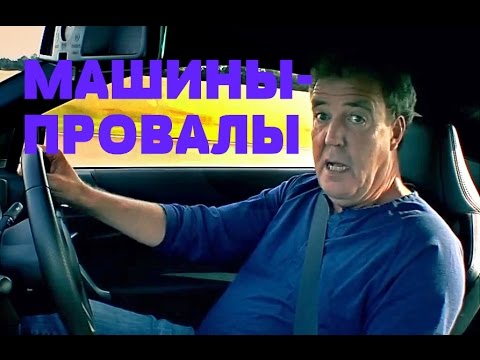 Видео: САМЫЕ ЗНАМЕНИТЫЕ ПРОВАЛЫ АВТОПРОИЗВОДИТЕЛЕЙ