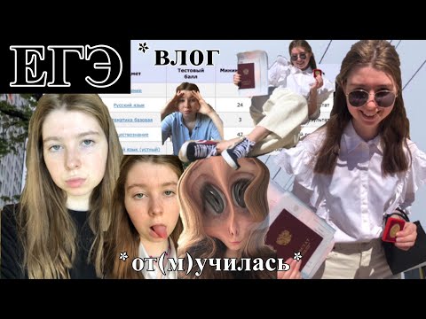 Видео: ЕГЭ 2022 (влог) | мои результаты по русскому, обществу и английскому
