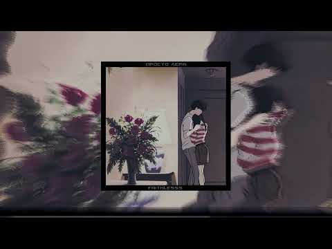 Видео: просто лера - провода ♡speed up♡ ♡nightcore♡