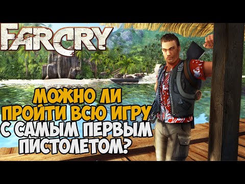 Видео: Можно ли пройти Far Cry с Самым Первым Пистолетом?