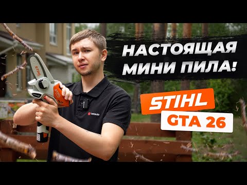 Видео: Цепная мини ПИЛА - Stihl GTA 26