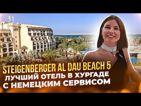 Видео: Steigenberger Al Dau Beach 5* - лучший отель в Хургаде с немецким сервисом
