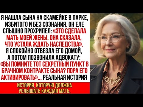 Видео: Сына бросили на скамейке в парке, едва живого. Он прошептал: "Это мать моей жены…"