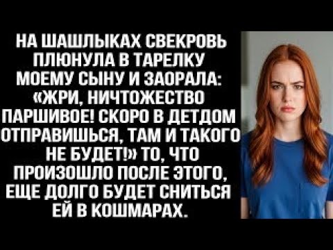 Видео: Свекровь плюнула в тарелку моему сыну: «Жри ничтожество! Скоро в детдом, там и такого не будетfrqov?