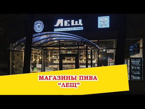 Видео: Сеть магазинов "Лещ"