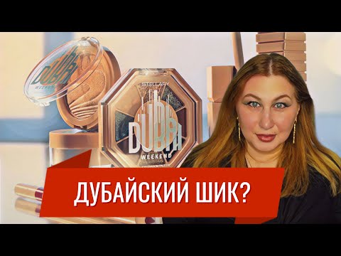 Видео: DUBAI WEEKEND STELLARY - НАДО ЛИ? | КАК ЭТИМ КРАСИТЬСЯ