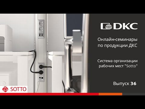 Видео: ОНЛАЙН-СЕМИНАР: Система организации рабочих мест "Sotto" компании ДКС