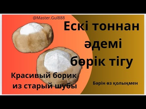 Видео: Ескі тоннан әдемі бөрік тігеміз