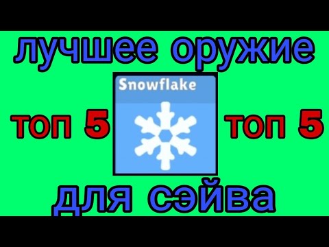 Видео: ТОП 5 ОРУЖИЙ ДЛЯ СЭЙВА! СУПРИМ ДУЛЕТЕ СТИКМАН!