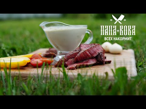 Видео: Стейк из говядины с нежнейшим соусом Дорблю (DORBLU)