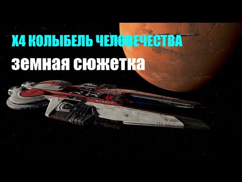 Видео: Продолжаем земную сюжетку и получаем Штаб-квартиру - X4 Колыбель человечества #04