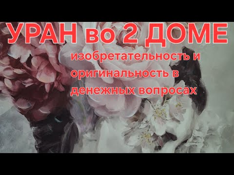 Видео: УРАН во 2 доме! Изобретательность и оригинальность в денежных вопросах! ⭐️