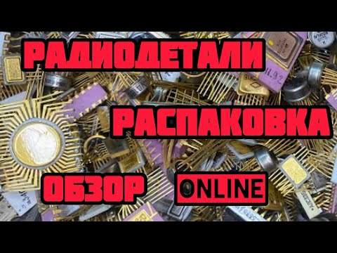 Видео: ОНЛАЙН ОБЗОР РАДИОДЕТАЛЕЙ И ПЛАТ. ЕЖЕДНЕВНЫЙ ВЫПУСК-СЕРИЯ И РАСПАКОВКА ПОСЫЛОК ДЛЯ ЗРИТЕЛЕЙ КАНАЛА.