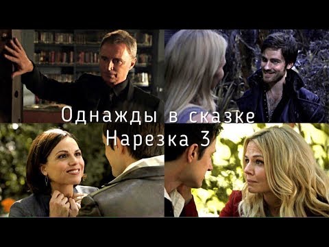 Видео: ► Однажды в сказке _ Музыкальная нарезка 3 (OUAT)