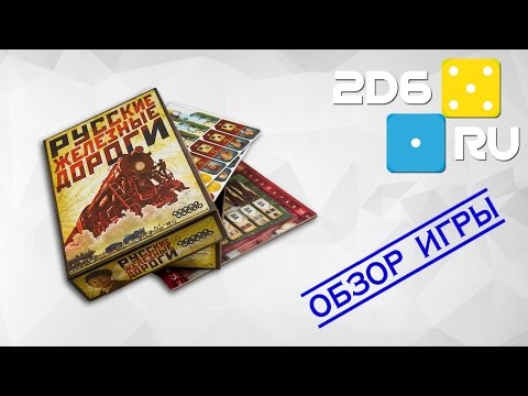 Видео: Правила настольной игры "Русские Железные Дороги"