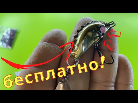 Видео: 0 р |  БЕСПЛАТНАЯ БЛЕСНА ИЗ КРЫШКИ, рыбалка, fishing, my fishing, DIY