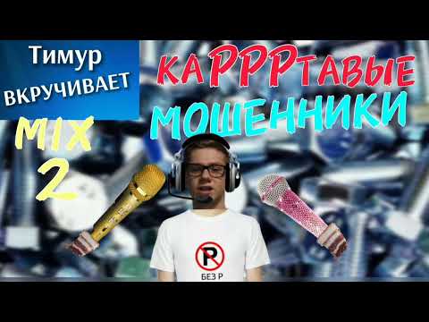 Видео: каРРРтавые МОШЕННИКИ. Микс 2