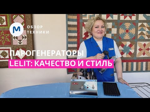 Видео: Ваши профессиональные помощники при ВТО: обзор парогенераторов Lelit