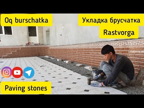Видео: 4K Oq Burschatka terish hovliga , укладка брусчатка , тротуарная плитка, paving stones granite marma