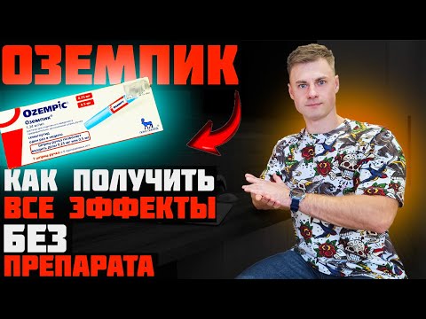 Видео: ОЗЕМПИК. Как получить все эффекты БЕЗ препарата?
