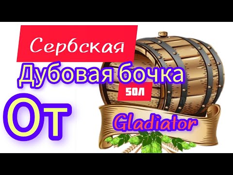 Видео: Сербская бочка из Славонского дуба.Gladiator 50 литров.